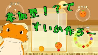 【#スイカゲーム】参加型！？なスイカゲームやってみよー