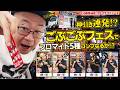 【くら寿司】奇跡の神引き！？ごぶごぶフェスでブロマイド5種コンプリートなるか！？