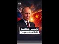 وسط أزمة عالمية.. روسيا تتعهد بمواصلة إمدادات الطاقة للصين دون انقطاع