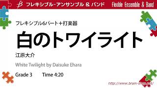 【打楽器ありver.】Flex6＋perc：白のトワイライト／江原 大介  White Twilight by Daisuke Ehara