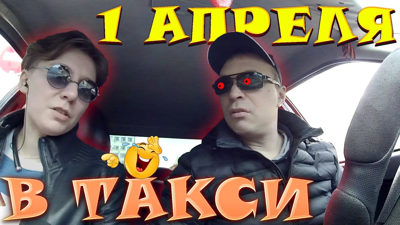 ТАКСИ 1 АПРЕЛЯ // ИВАНОВО - ШУЯ // ДЕНЬ СМЕХА // ДОХОД В ТАКСИ - YouTube