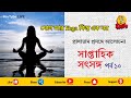 "যোগ" আর "Yoga" কি এক জিনিস? সাপ্তাহিক সৎসঙ্গ পর্ব ১০ | প্রাণায়ামের প্রহেলিকা ও সত্যার্থ