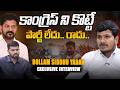 కాంగ్రెస్ ని కొట్టే పార్టీ లేదు..రాదు..| Bollam Siddu yadav Exclusive Interview |@signaturestudiostv