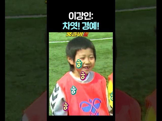 7살 이강인: 차엿!! 경예!!