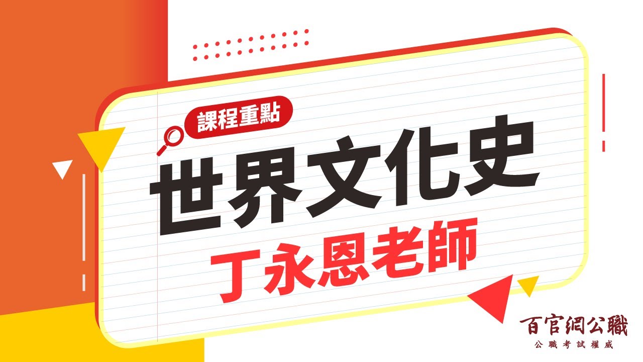 【公職課程重點】世界文化史-丁永恩老師｜15分鐘課程重點－百官網公職