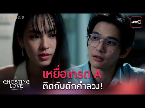 เหยื่อเกรด A ติดกับดักคำลวง! | ClubFridayTheSeries Ghosting Love รักไร้ร่องรอย  EP.01