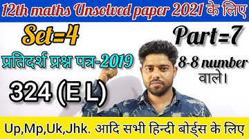 12th maths  unsolved paper 2019 set 4 324(EL) in hindi / Up Mp Uk board/ sample paper class 12 maths