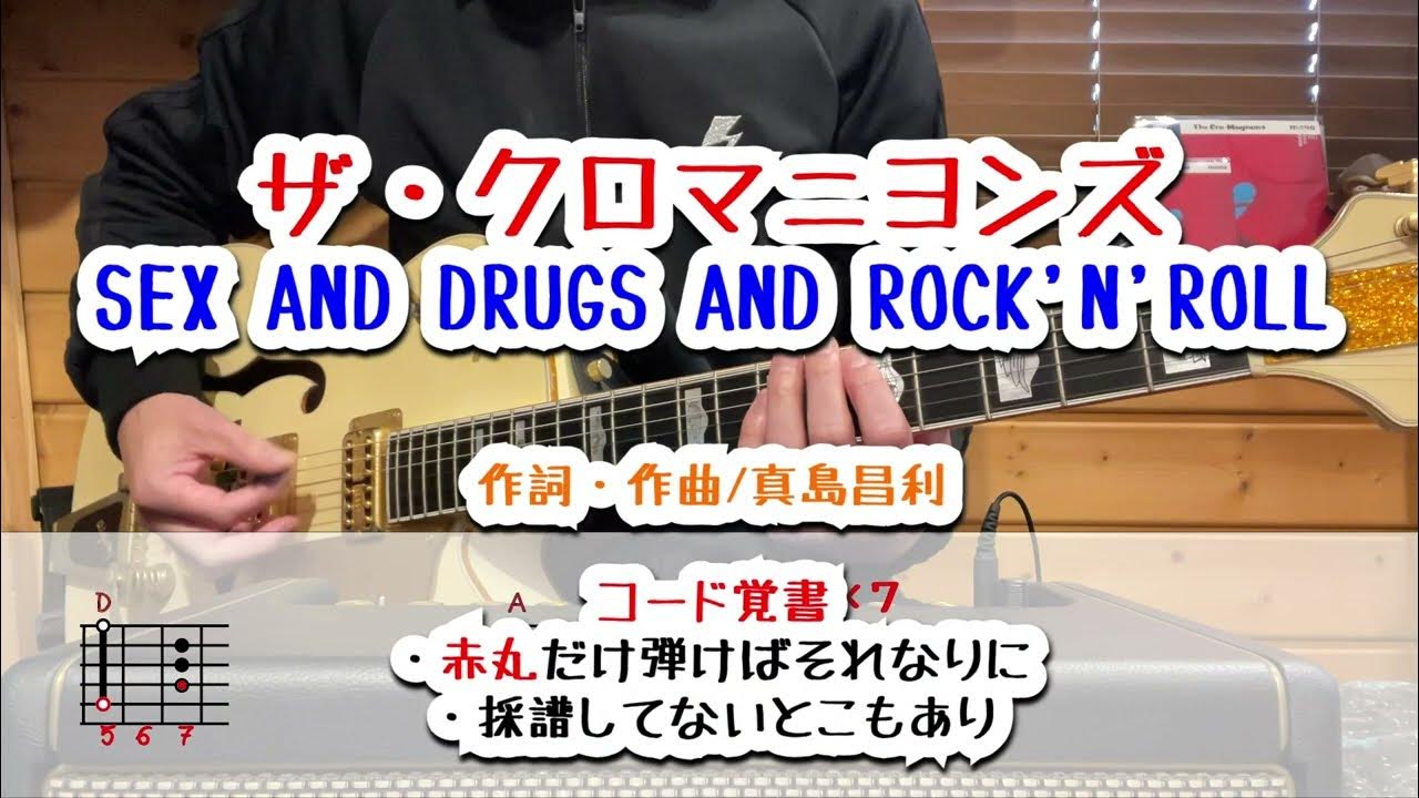 ザ・クロマニヨンズ　SEX AND DRUGS AND ROCK'N'ROLL 　ギターコード覚書