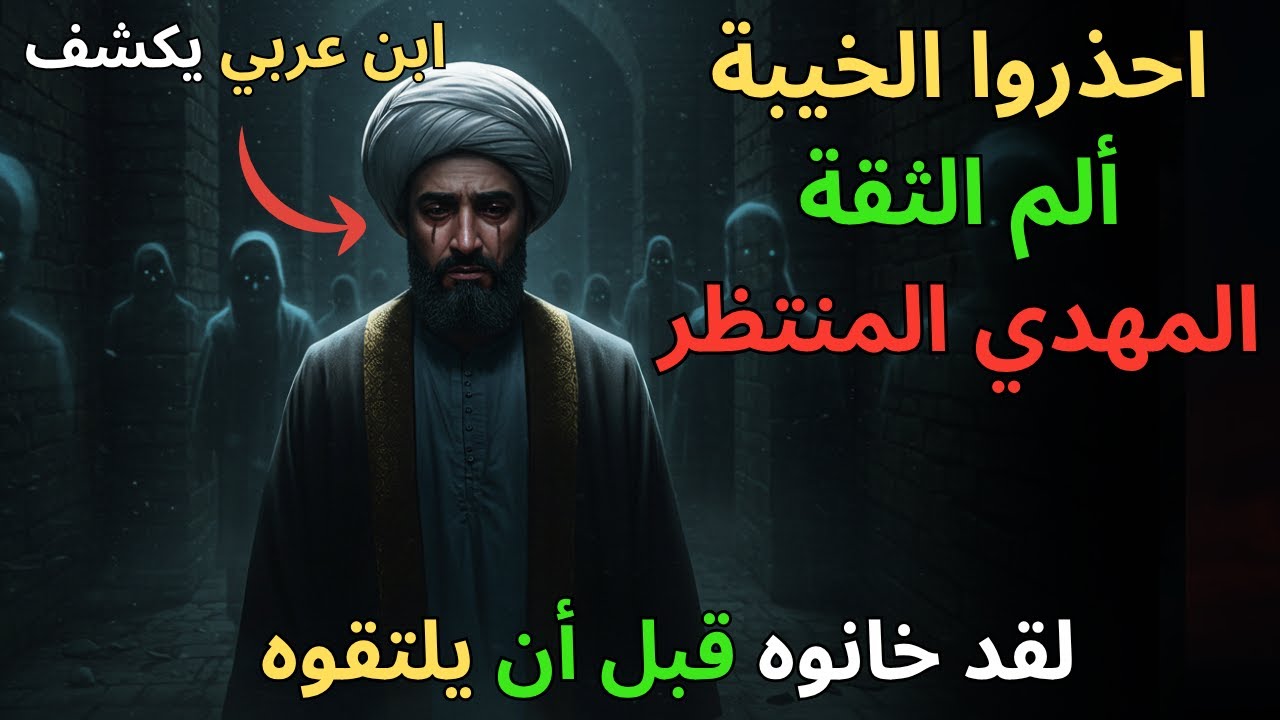 لماذا لا يثق المهدي بأحد بسهولة؟ ابن عربي يكشف محنته الكبرى مع الخيانة!