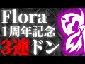 【荒野行動】1周年を迎えた猛者クランFloraがゲリラで怒涛の3連ドン勝!