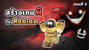 สร้างเกมผีตามคอมเมนต์ #2