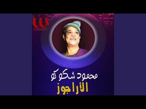 El Aragouz الاراجوز 