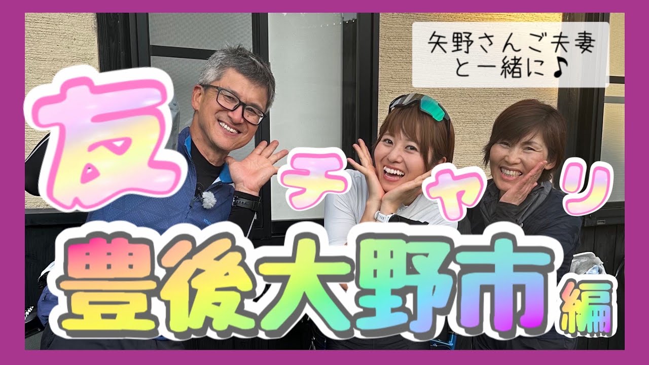 友チャリ豊後大野市編　 