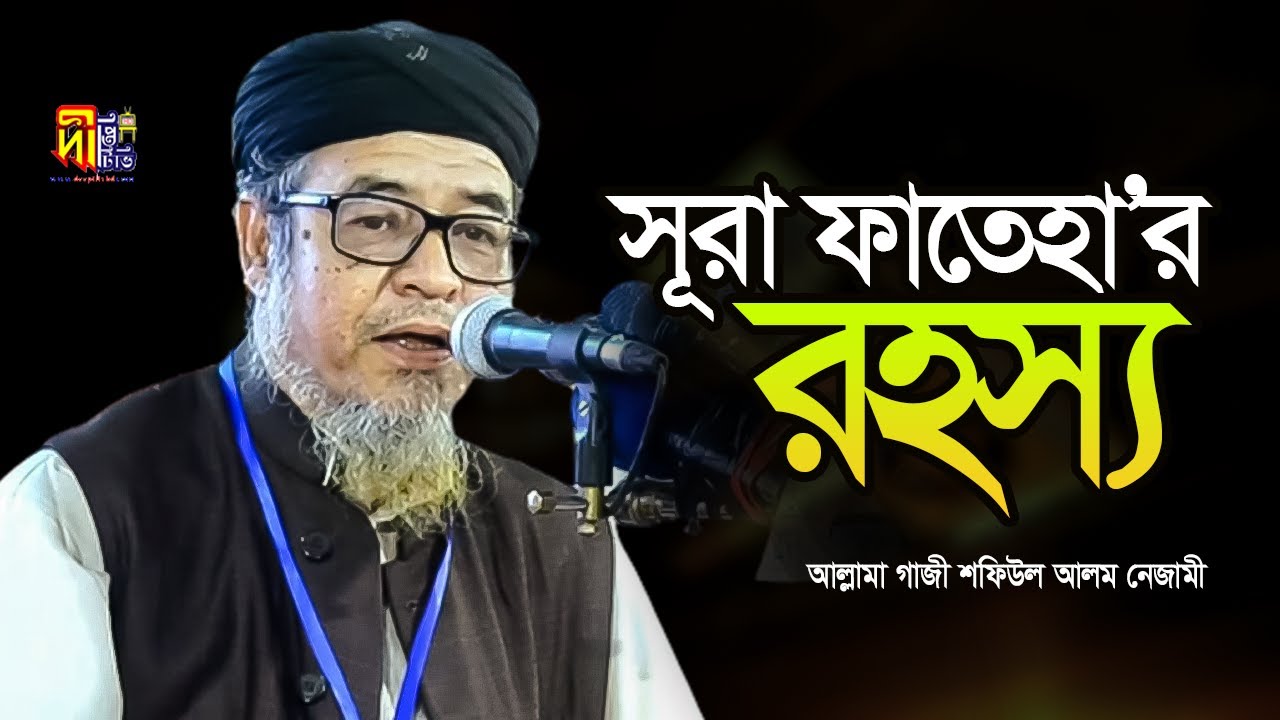 সূরা ফাতেহার রহস্য | আল্লামা গাজী শফিউল আলম নেজামী | Shafiul Alam Nezami Waz 2023