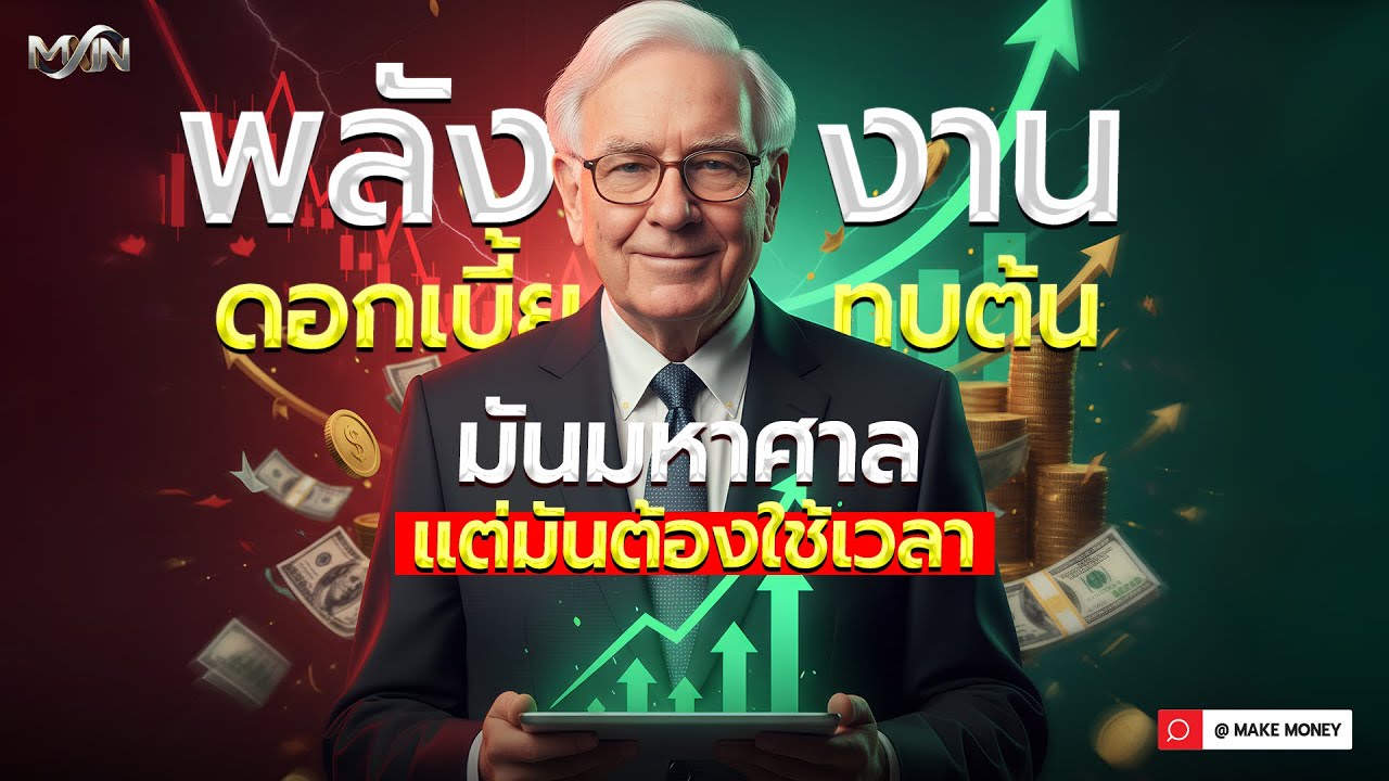 พลังดอกเบี้ยทบต้น มันมหาศาล…แต่ต้องใช้เวลา | ความจริงที่คนอยากรวยเร็วไม่อยากฟัง