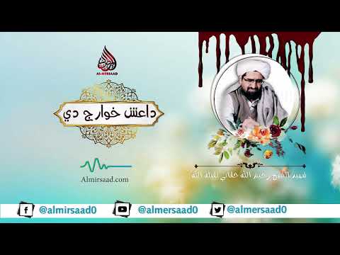 خوارج وپېژنئ! (شیخ رحیم الله حقاني)