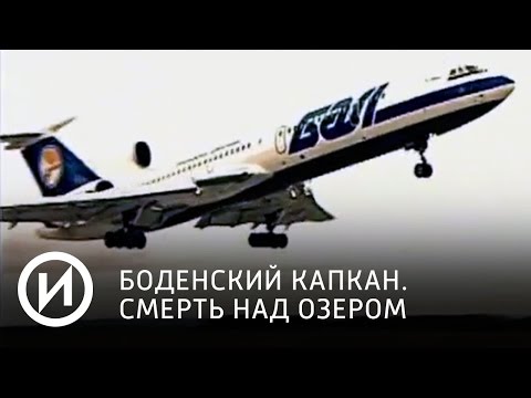 Боденский капкан | Телеканал "История"