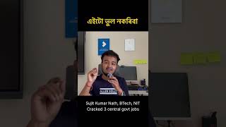 ADRE / Assam Police - এই ভুল নকৰিব
