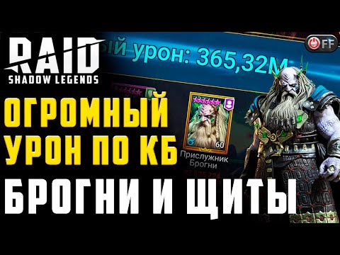 Бесконечные щиты против клан босса. INFINITY пак в игре Raid: Shadow Legends.