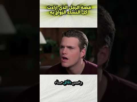 قصة الرجل الذي ارادت كل النساء الزواج به