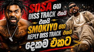 Sosa ගෙ Diss Track එකයි Smokio ගෙ Reply Diss Track එකයි දෙකම එකට | Sosa | Smokio