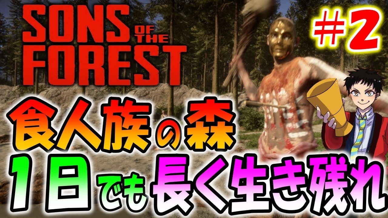 【防衛拠点作り】冬の到来！食人族から生き残る為に森を開いて要塞をつくれ！＃２【Sons Of The Forest】