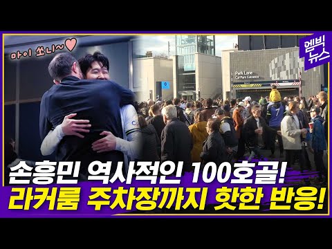여기저기서 “원 <strong>헌드레드</strong>!” 손흥민 100호골 현지 반응 [엠빅X매데투]