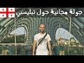 ٥ أشياء تعرفها بجولة تبليسي المجانية 