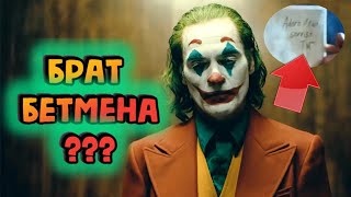 Все ТАЙНЫ и Секреты фильма Джокер