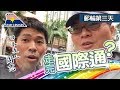 麗星郵輪｜雙子星號快閃航班第三天，到底能否逛完國際通《阿財出外景》