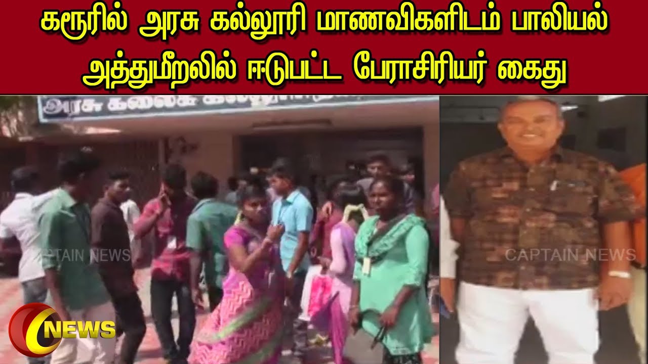 கரூரில் அரசு கல்லூரி மாணவிகளிடம் பாலியல் அத்துமீறலில் ஈடுபட்ட பேராசிரியர் கைது