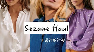 【Sub】Sezane Haul/法式设计款衬衫试穿