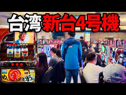 新台【サラリーマン金太郎】時速5000枚の4号機と邂逅 - YouTube
