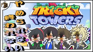 このゲームやめられないんだけど！！！！【TrickyTowers】