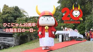 75 ひこにゃん20周年お誕生日 ~ひこにゃんの一日~ - YouTube