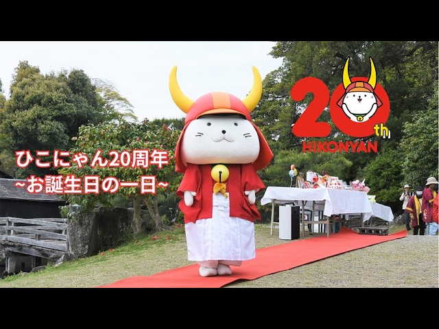 75 ひこにゃん20周年お誕生日 ~ひこにゃんの一日~ - YouTube