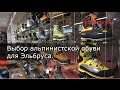 Выбор альпинистской обуви для Эльбруса!