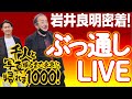 岩井良明密着!ぶっ通しLIVE#3