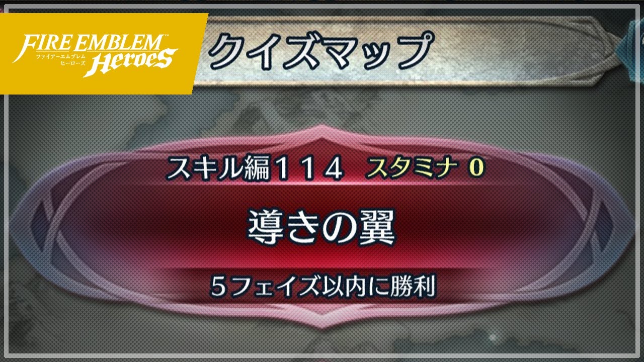 クイズマップ スキル編114 導きの翼 21 04 02 Feh 192 Youtube