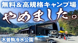 【車中泊＆キャンプ】令和の虎！無料＆高規格キャンプ場の弊害。木曽駒冷水公園に到着したけどあきらめた理由。
