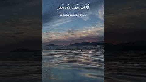 أو كظلمات في بحر لجي يغشاه موج من فوقه موج من فوقه سحاب - سورة النور الآية ٤٠ / القارئ ناصر القطامي