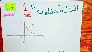 الدوال المرجعية - الدالة مقلوب -  اولى ثانوي