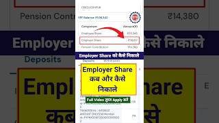 Employer share Withdrawal full process | Employer को ऐसे निकाले #epfo #pf #eps #employer #uan