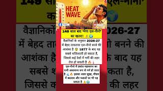 Mega El Niño Alert: Extreme Heat & Drought Risk in 2026-27 🌍🔥#summer #garmi #shorts #news #facts