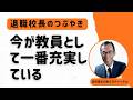 退職校長のつぶやき　今が教員として一番充実している　教師は専門職