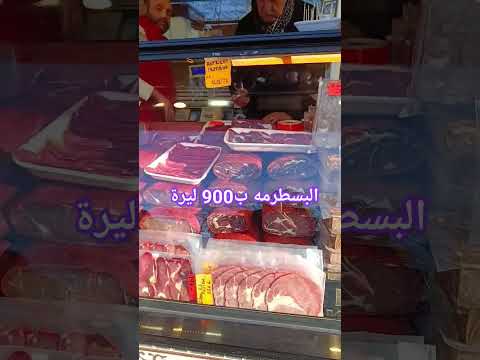 سعر البسطرمه في تركيا
