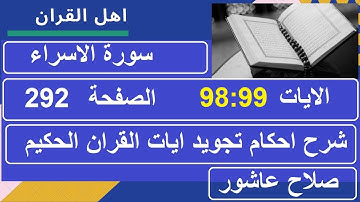 شرح احكام تجويد القران الكريم سورة الاسراء الايات  98:99 #قران_احكام_تجويد
