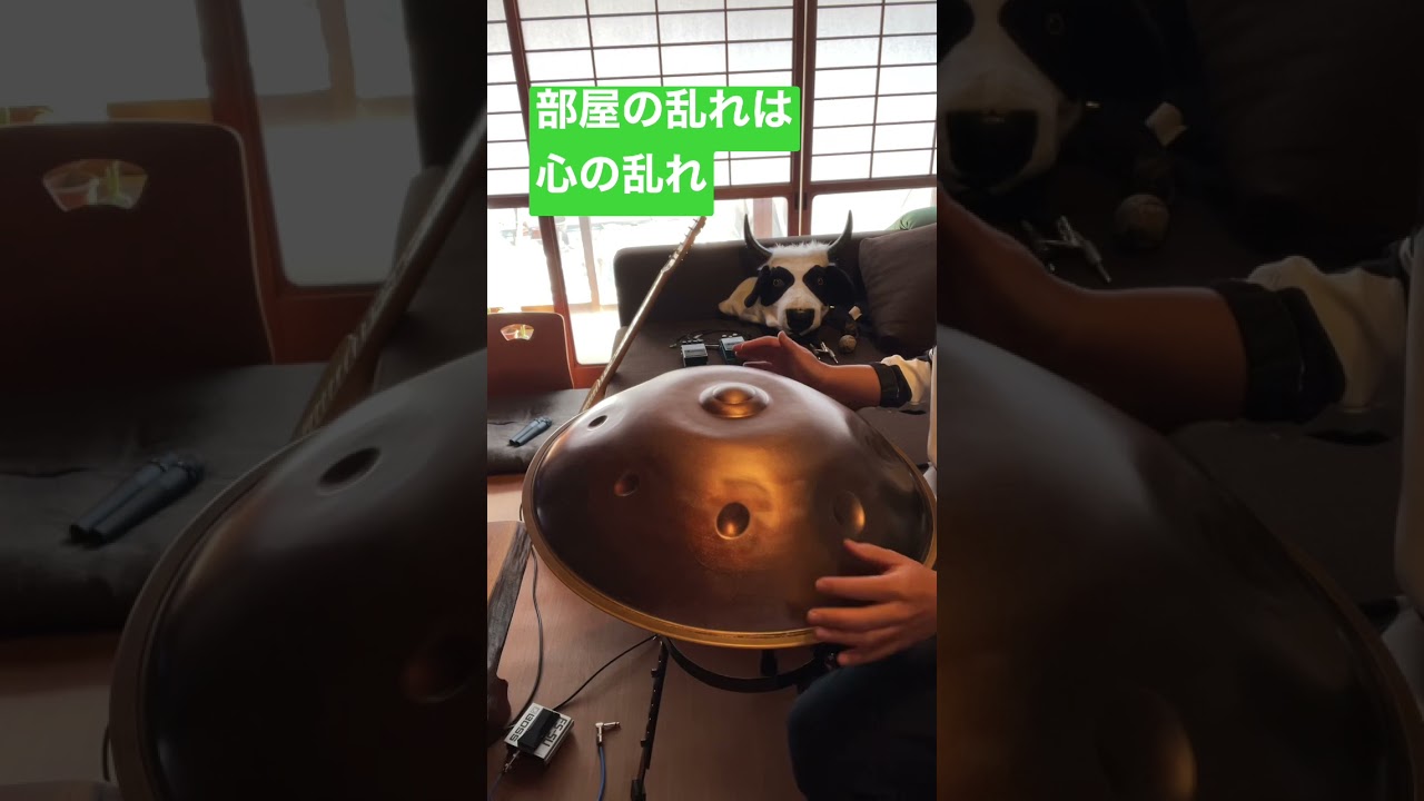 部屋の乱れは心の乱れ。ハンドパンで整えよう。