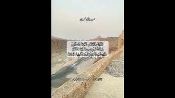 سورة آل عمران ١٣٦#قرآن #قرآن_كريم #قران #قران_كريم #قرأن #quran