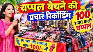 चप्पल बेचने का प्रचार लड़की की आवाज में 📢 100 rs Ki Chappal Prachar Recording, New गजब Audio 2026